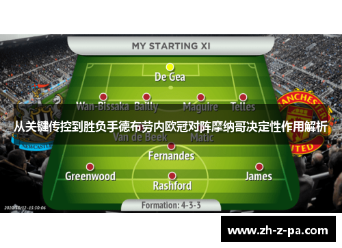 从关键传控到胜负手德布劳内欧冠对阵摩纳哥决定性作用解析