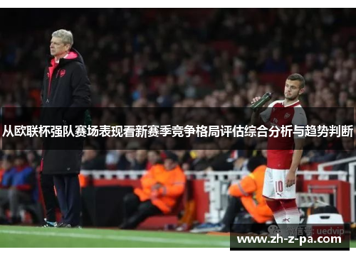 从欧联杯强队赛场表现看新赛季竞争格局评估综合分析与趋势判断