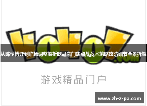 从阵型博弈到临场调整解析欧冠豪门焦点战战术策略攻防细节全景拆解