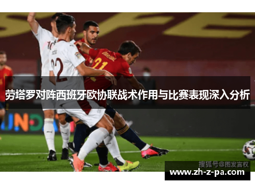 劳塔罗对阵西班牙欧协联战术作用与比赛表现深入分析 劳塔罗对阵西班牙欧协联战术作用与比赛表现深入分析