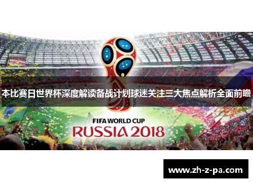 本比赛日世界杯深度解读备战计划球迷关注三大焦点解析全面前瞻