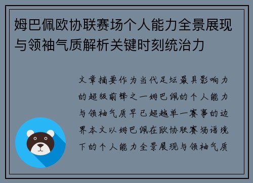 姆巴佩欧协联赛场个人能力全景展现与领袖气质解析关键时刻统治力