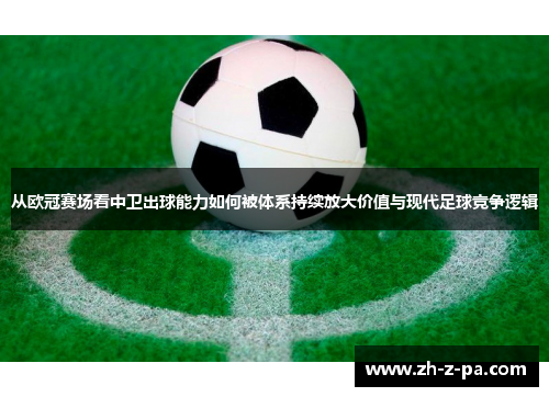 从欧冠赛场看中卫出球能力如何被体系持续放大价值与现代足球竞争逻辑