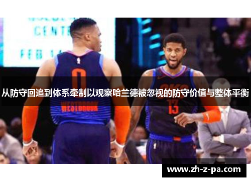 从防守回追到体系牵制以观察哈兰德被忽视的防守价值与整体平衡