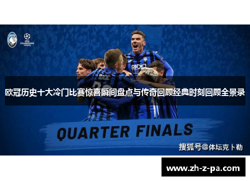 欧冠历史十大冷门比赛惊喜瞬间盘点与传奇回顾经典时刻回顾全景录