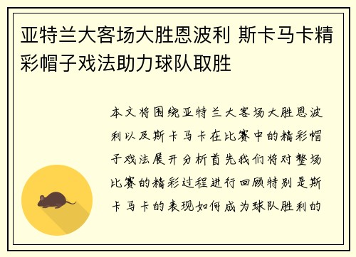 亚特兰大客场大胜恩波利 斯卡马卡精彩帽子戏法助力球队取胜 亚特兰大客场大胜恩波利 斯卡马卡精彩帽子戏法助力球队取胜