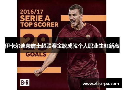 伊卡尔迪荣膺土超联赛金靴成就个人职业生涯新高