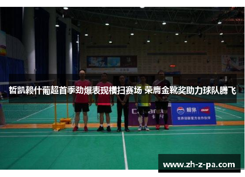 哲凯赖什葡超首季劲爆表现横扫赛场 荣膺金靴奖助力球队腾飞