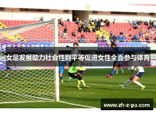 女足发展助力社会性别平等促进女性全面参与体育