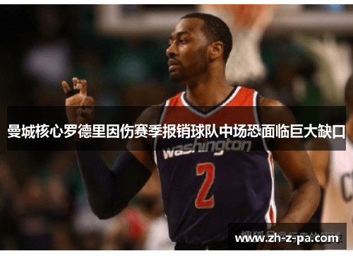 曼城核心罗德里因伤赛季报销球队中场恐面临巨大缺口 曼城核心罗德里因伤赛季报销球队中场恐面临巨大缺口