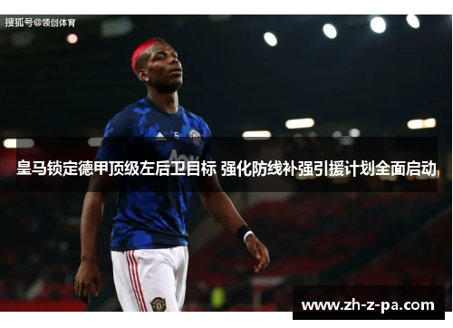 皇马锁定德甲顶级左后卫目标 强化防线补强引援计划全面启动