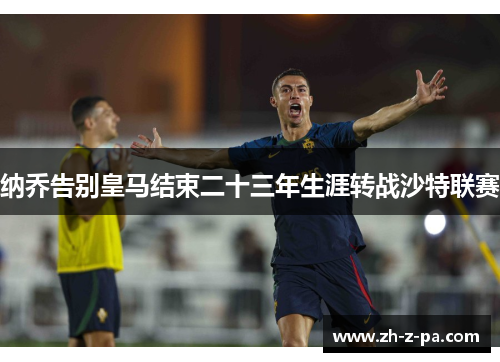 纳乔告别皇马结束二十三年生涯转战沙特联赛