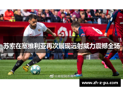 苏索在塞维利亚再次展现远射威力震撼全场