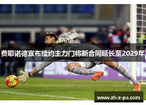 费耶诺德宣布续约主力门将新合同延长至2029年