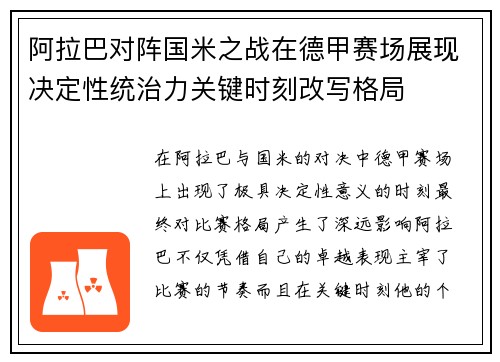 阿拉巴对阵国米之战在德甲赛场展现决定性统治力关键时刻改写格局
