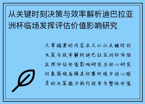 从关键时刻决策与效率解析迪巴拉亚洲杯临场发挥评估价值影响研究