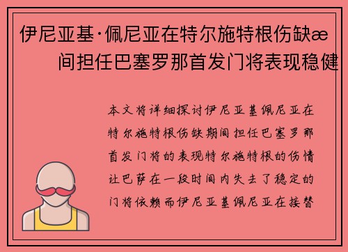 伊尼亚基·佩尼亚在特尔施特根伤缺期间担任巴塞罗那首发门将表现稳健