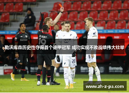 勒沃库森历史性夺得首个德甲冠军 成功实现不败战绩伟大壮举