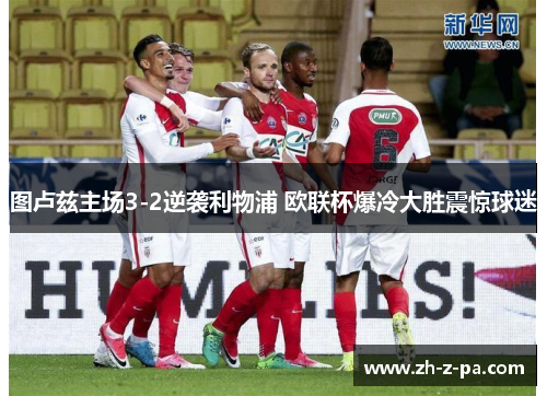 图卢兹主场3-2逆袭利物浦 欧联杯爆冷大胜震惊球迷