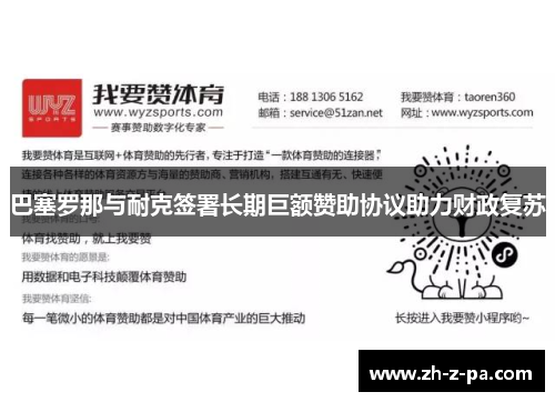 巴塞罗那与耐克签署长期巨额赞助协议助力财政复苏