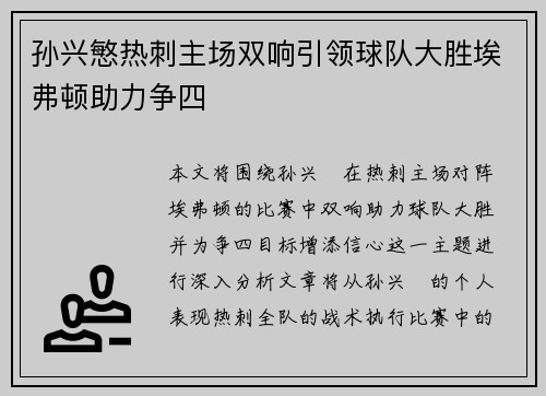 孙兴慜热刺主场双响引领球队大胜埃弗顿助力争四