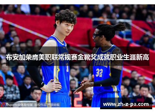 布安加荣膺美职联常规赛金靴奖成就职业生涯新高