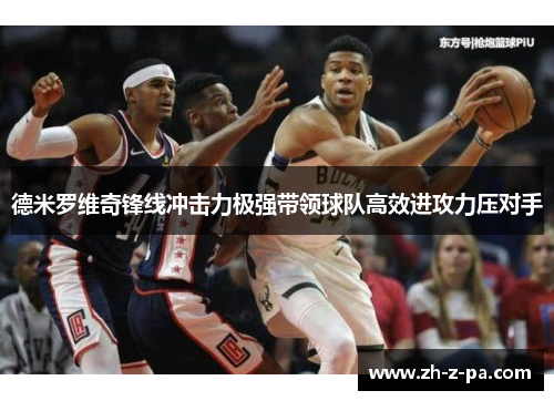 德米罗维奇锋线冲击力极强带领球队高效进攻力压对手 德米罗维奇锋线冲击力极强带领球队高效进攻力压对手