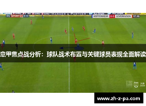 意甲焦点战分析：球队战术布置与关键球员表现全面解读