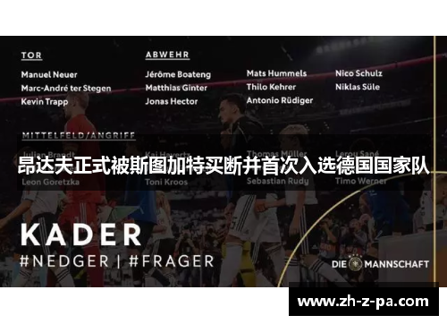 昂达夫正式被斯图加特买断并首次入选德国国家队