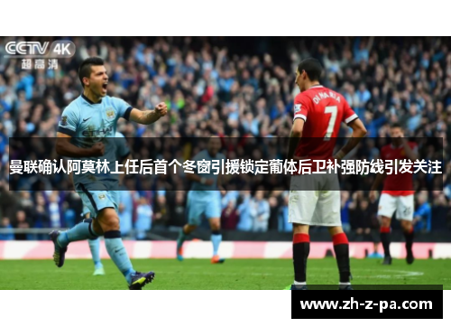 曼联确认阿莫林上任后首个冬窗引援锁定葡体后卫补强防线引发关注