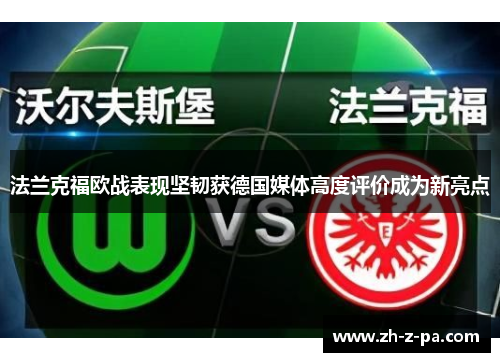 法兰克福欧战表现坚韧获德国媒体高度评价成为新亮点