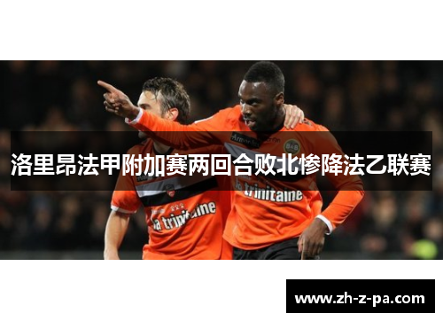 洛里昂法甲附加赛两回合败北惨降法乙联赛