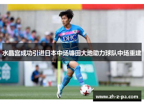 水晶宫成功引进日本中场镰田大地助力球队中场重建