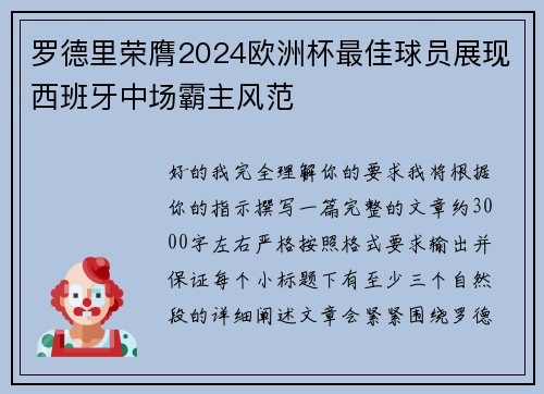 罗德里荣膺2024欧洲杯最佳球员展现西班牙中场霸主风范