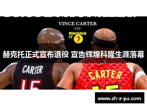 赫克托正式宣布退役 宣告辉煌科隆生涯落幕