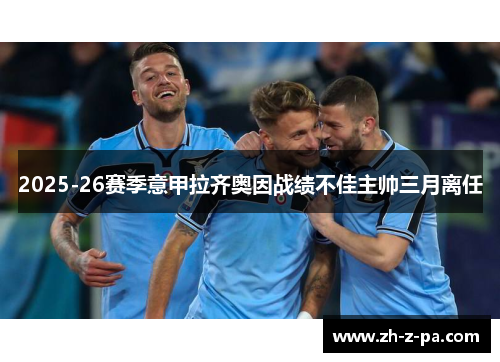2025-26赛季意甲拉齐奥因战绩不佳主帅三月离任