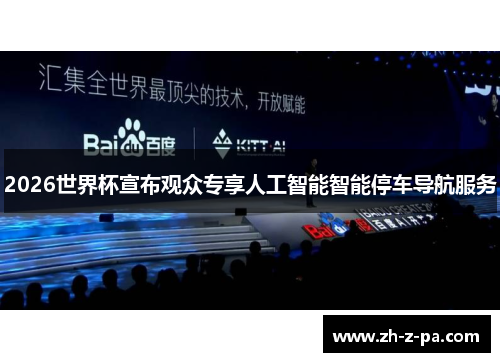 2026世界杯宣布观众专享人工智能智能停车导航服务