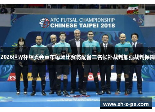 2026世界杯组委会宣布每场比赛将配备三名候补裁判加强裁判保障