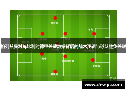 格列兹曼对阵比利时德甲关键数据背后的战术逻辑与球队胜负关联