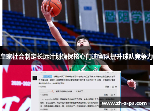 皇家社会制定长远计划确保核心门迪留队提升球队竞争力 皇家社会制定长远计划确保核心门迪留队提升球队竞争力