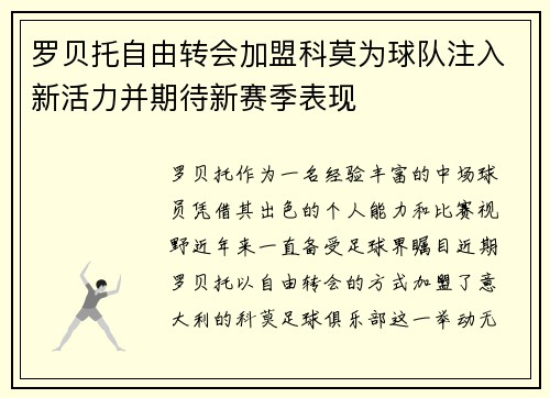 罗贝托自由转会加盟科莫为球队注入新活力并期待新赛季表现 罗贝托自由转会加盟科莫为球队注入新活力并期待新赛季表现