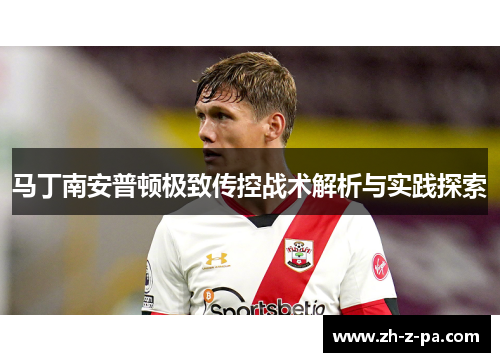 马丁南安普顿极致传控战术解析与实践探索