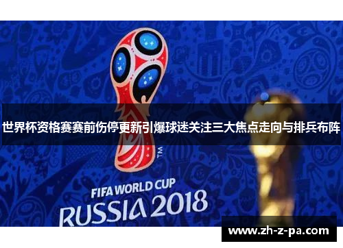 世界杯资格赛赛前伤停更新引爆球迷关注三大焦点走向与排兵布阵