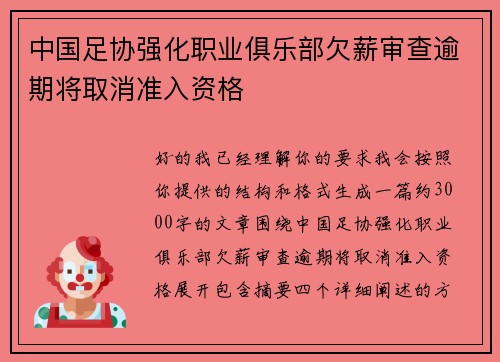 中国足协强化职业俱乐部欠薪审查逾期将取消准入资格 中国足协强化职业俱乐部欠薪审查逾期将取消准入资格
