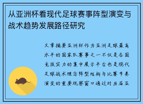 从亚洲杯看现代足球赛事阵型演变与战术趋势发展路径研究