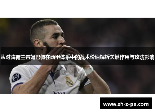 从对阵荷兰看姆巴佩在西甲体系中的战术价值解析关键作用与攻防影响 从对阵荷兰看姆巴佩在西甲体系中的战术价值解析关键作用与攻防影响
