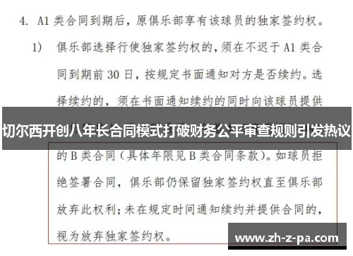 切尔西开创八年长合同模式打破财务公平审查规则引发热议 切尔西开创八年长合同模式打破财务公平审查规则引发热议