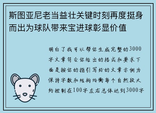 斯图亚尼老当益壮关键时刻再度挺身而出为球队带来宝进球彰显价值 斯图亚尼老当益壮关键时刻再度挺身而出为球队带来宝进球彰显价值