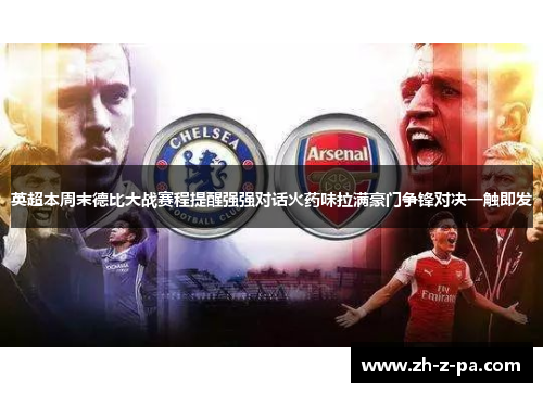 英超本周末德比大战赛程提醒强强对话火药味拉满豪门争锋对决一触即发 英超本周末德比大战赛程提醒强强对话火药味拉满豪门争锋对决一触即发