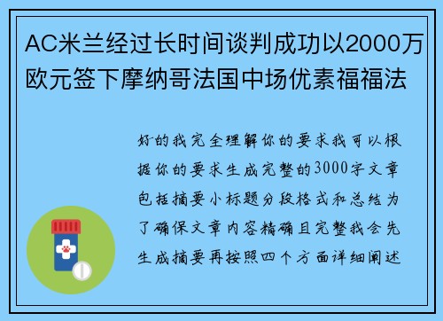 AC米兰经过长时间谈判成功以2000万欧元签下摩纳哥法国中场优素福福法纳